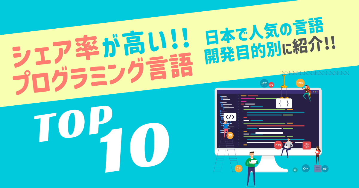 【2023年最新】シェア率が高いプログラミング言語TOP10